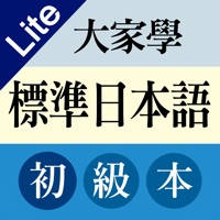 大家學標準日本語:初級入門篇 大家學標準日本語:初級入門篇