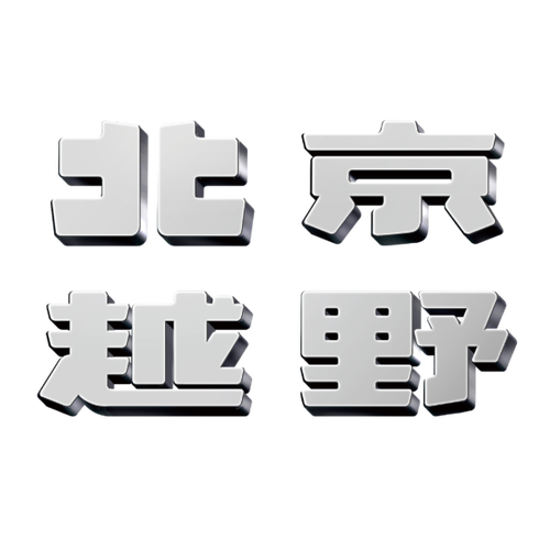 北京越野（BJ）